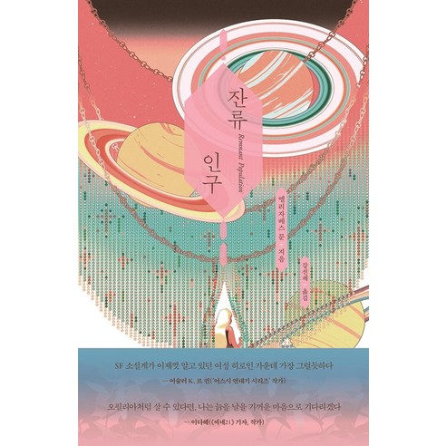 잔류 인구, 푸른숲, 엘리자베스 문
