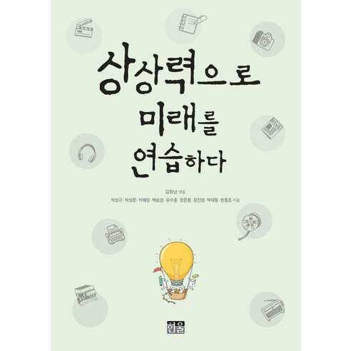 상상력으로 미래를 연습하다, 한울, 김창남