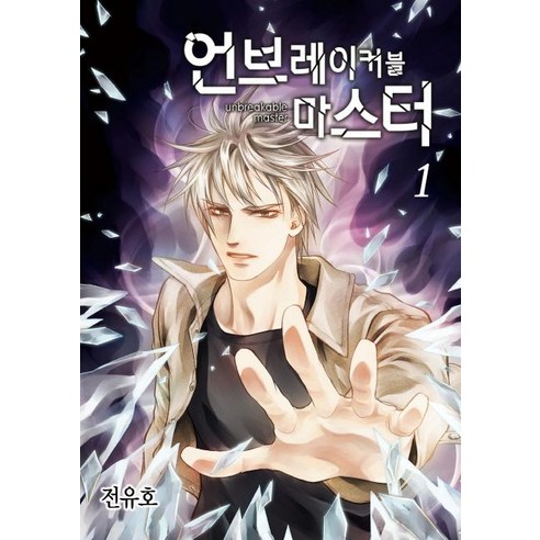 언브레이커블 마스터 1, 서울미디어코믹스(서울문화사)
