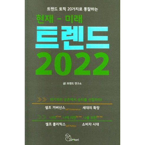 趨勢實驗室 2022 年當前與未來趨勢 Acorn 9791191733082