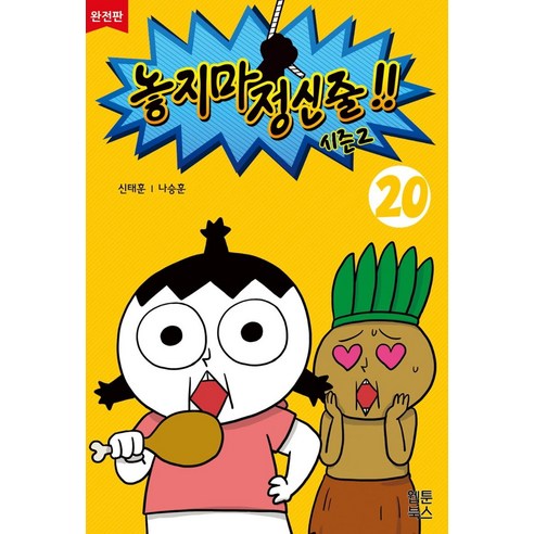 놓지마 정신줄 시즌2 20(완전판), 웹툰북스