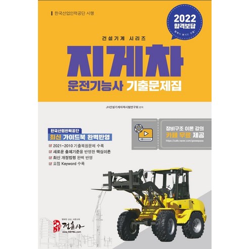 2022 지게차 운전기능사 기출문제집(8절), 정훈사