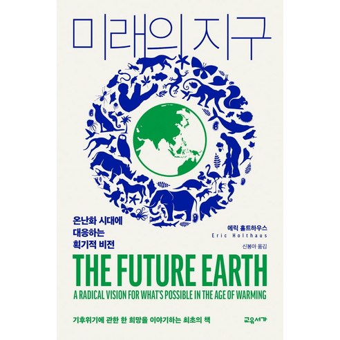 미래의 지구:온난화 시대에 대응하는 획기적 비전, 교유서가, 에릭 홀트하우스