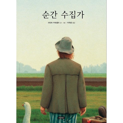 순간 수집가, 보물창고, 크빈트 부흐홀츠