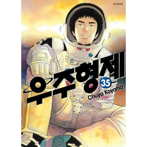 小山中也 太空兄弟35 首爾媒體漫畫首爾文化社 9791136706607