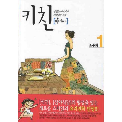 [首爾文化史（漫畫）] 廚房1 首爾文化史（漫畫） 趙週熙 9788926308202 漫畫/輕小說
