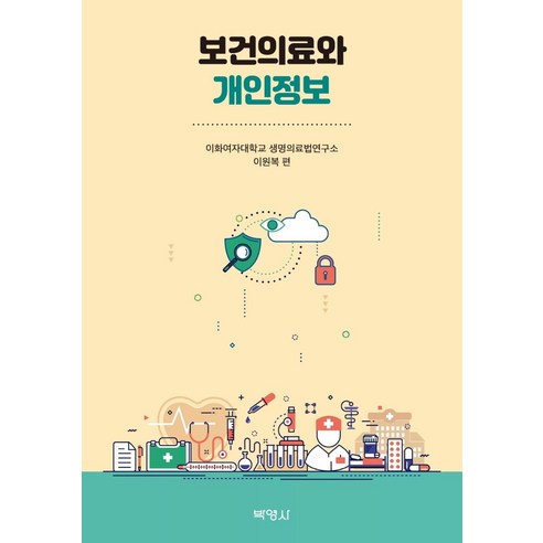 보건의료와 개인정보, 박영사, 이화여자대학교 생명의료법연구소