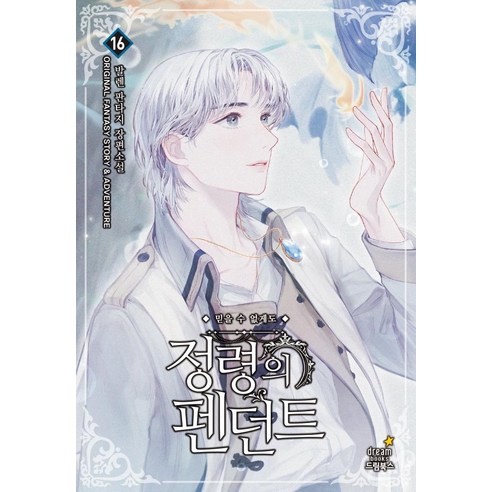 瓦倫 瓦倫奇幻長篇小說 夢之書 9791128371042