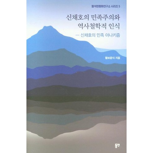 黃寶潤植 申彩鎬的民族主義和歷史哲學認知 申彩鎬的民族無政府主義 東延 9788964477328