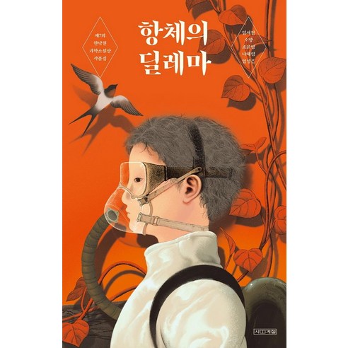 林瑞鎮 《抗體的困境》 第七屆漢拿院科幻小說獎合集 四季 9791160947625