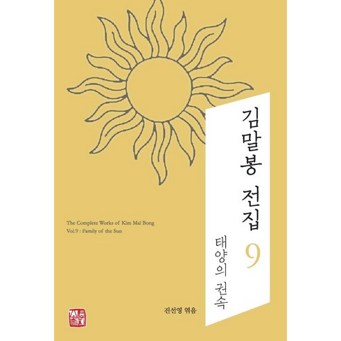 김말봉 전집 9: 태양의 권속, 소명출판, 진선영