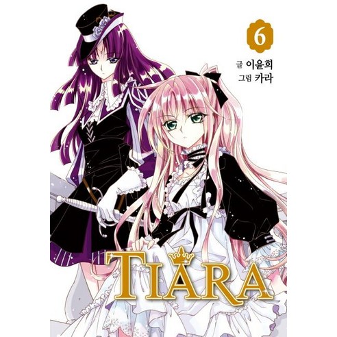 [서울미디어코믹스(서울문화사)]티아라 6 (신장판), 서울미디어코믹스(서울문화사)