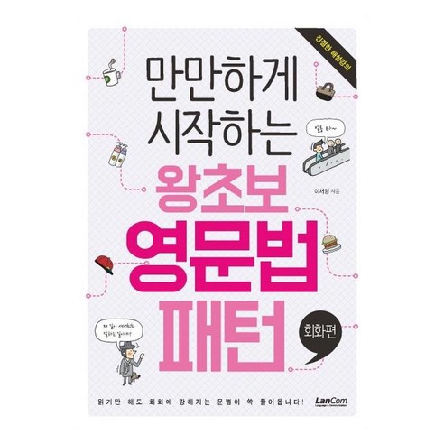 만만하게 시작하는 왕초보 영문법 패턴: 회화편, 랭컴