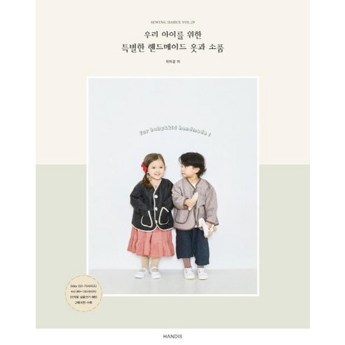 소잉 하루에 Vol 29: 우리 아이를 위한 특별한 핸드메이드 옷과 소품, 핸디스(HANDIS), 최미경 만들기쉬운핸드메이드아기옷 소잉 하루에 Vol 29: 우리 아이를 위한 특별한 핸드메이드 옷과 소품, 핸디스(HANDIS), 최미경 만들기쉬운핸드메이드아기옷