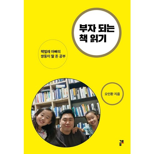 [금토]부자 되는 책 읽기 : 책벌레 아빠의 쌍둥이 딸 돈 공부, 금토, 오인환