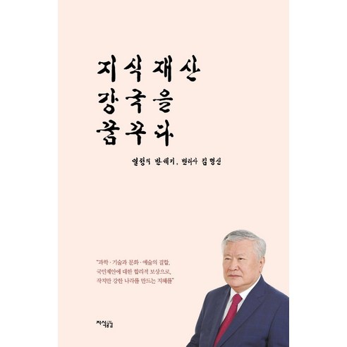 지식재산 강국을 꿈꾸다, 지식공감, 김명신