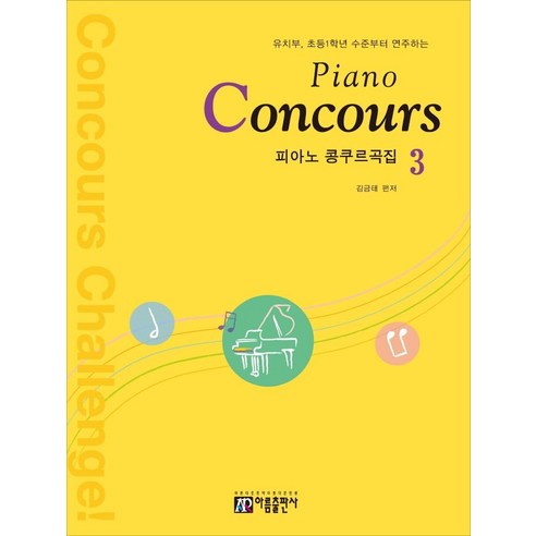 피아노 콩쿠르곡집(Piano Concours) 3:유치부 초등1학년 수준부터 연주하는, 아름출판사, 김금태 잠깐시간될까악보