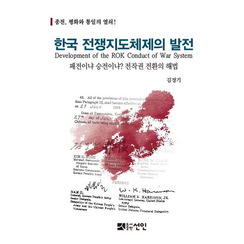 한국 전쟁지도체제의 발전:패전이냐 승전이냐? 전작권전환의 해법, 선인, 김정기