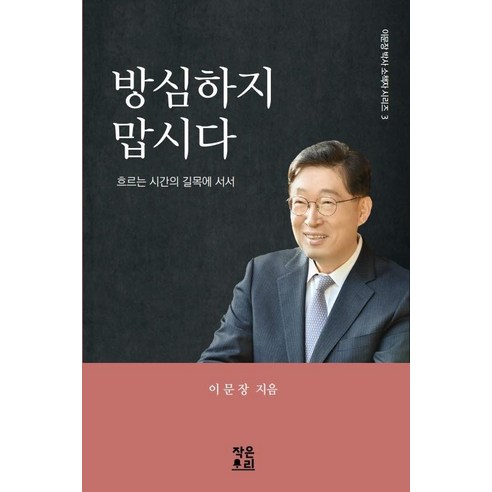 這句話 我們不要放鬆警惕 站在流淌的時間的十字路口 一個小小的聲音 9791196037468