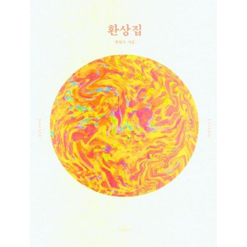 [Barun Books] 幻想屋 Barun Books 福賢秀 9791165455323 藝術