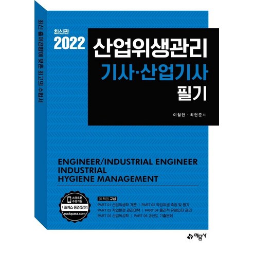 [예문사]2022 산업위생관리 기사·산업기사 필기 (개정판), 예문사