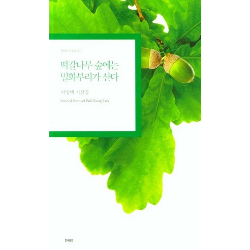 [韓國文學協會]橡樹林裡的野花 韓國文學協會 樸英澤 9788961043052 文學