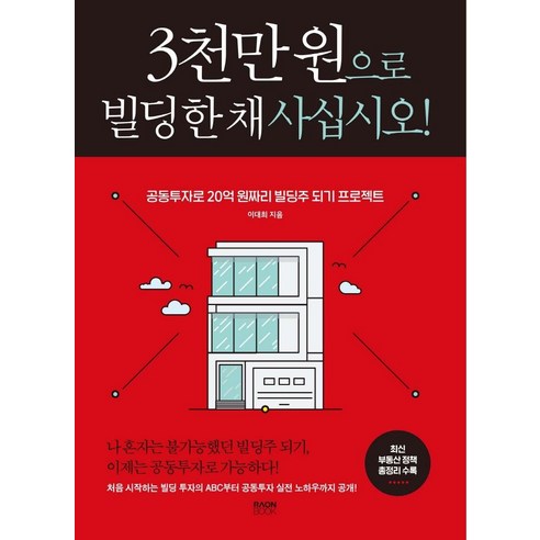 3천만 원으로 빌딩 한 채 사십시오!:공동투자로 20억 원짜리 빌딩주 되기 프로젝트, 라온북, 이대희