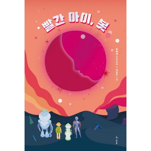Hae-yeon Yoon 紅眼機器人 Hae-yeon Yoon 的全長童話 紅眼機器人 Hae-yeon Yoon 的全長童話 哈伯 9791190090506