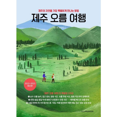 제주 오름 여행:제주의 자연을 가장 특별하게 만나는 방법, 디스커버리미디어, 문신희문신기 제주도서핑강습 Best Top5