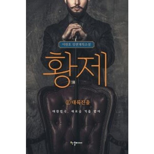 황제 1: 대륙진출, 한결미디어, 이원호
