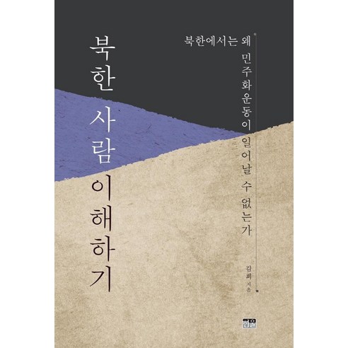 Gamhee 了解北韓人民 Hanul 9788946081260
