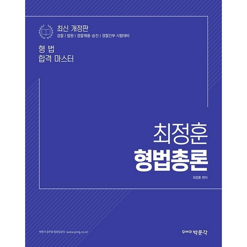 최정훈 형법총론:검찰 법원 경찰채용 승진 경찰간부 시험 대비, 박문각