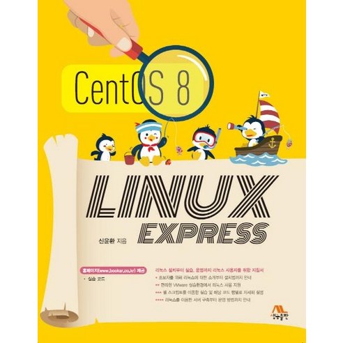 [생능출판]CentOS 8 LINUX Express : 리눅스 설치부터 실습 운영까지 리눅스 사용자를 위한 지침서, 생능출판