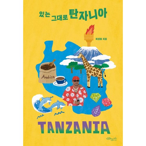 있는 그대로 탄자니아, 초록비책공방, 허성용