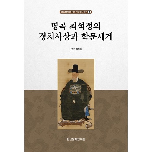 명곡 최석정의 정치사상과 학문세계, 한산문화연구원, 신병주 외