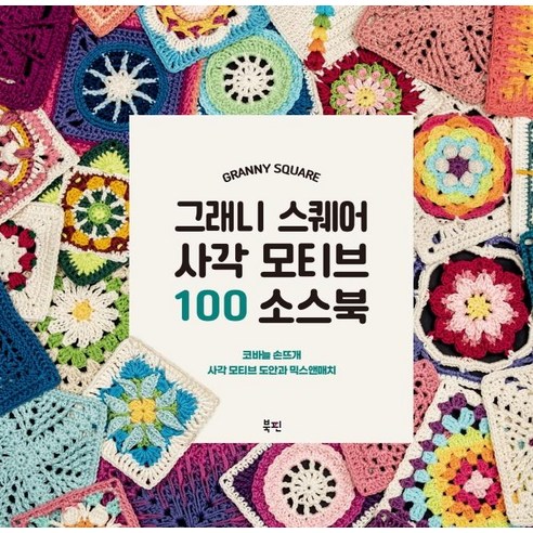 그래니 스퀘어 사각 모티브 100 소스북, 북핀, 아미구루미패턴스닷넷