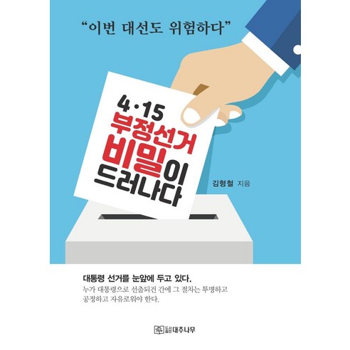 4·15 부정선거 비밀이 드러나다, 대추나무, 김형철