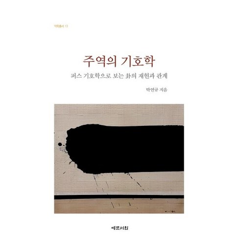 주역의 기호학, 예문서원, 박연규