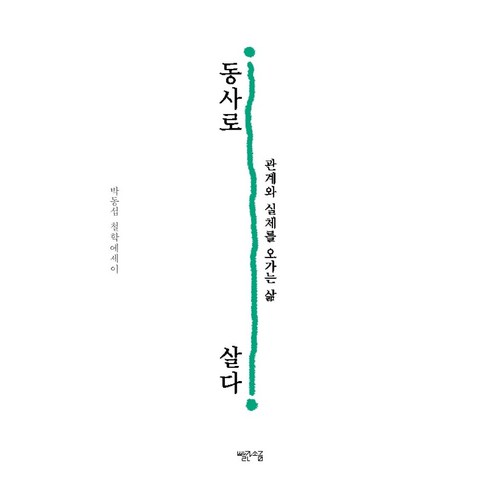 樸東燮 作為動詞生活 在關係與現實之間移動的生活 紅鹽 9791191383089