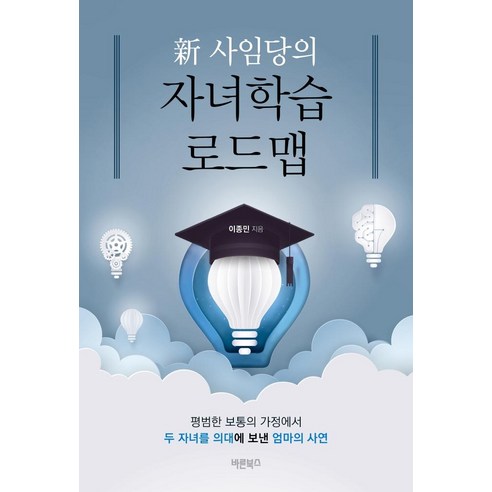 [바른북스]新 사임당의 자녀학습 로드맵 : 평범한 보통의 가정에서 두 자녀를 의대에 보낸 엄마의 사연, 바른북스, 이종민