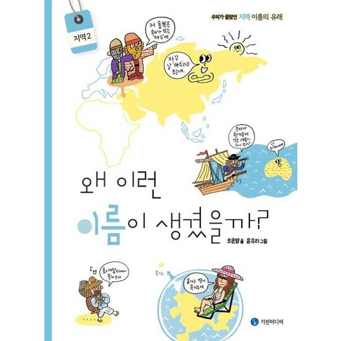 왜 이런 이름이 생겼을까?: 지역 2:우리가 몰랐던 지역 이름의 유래, 기린미디어, 조은영