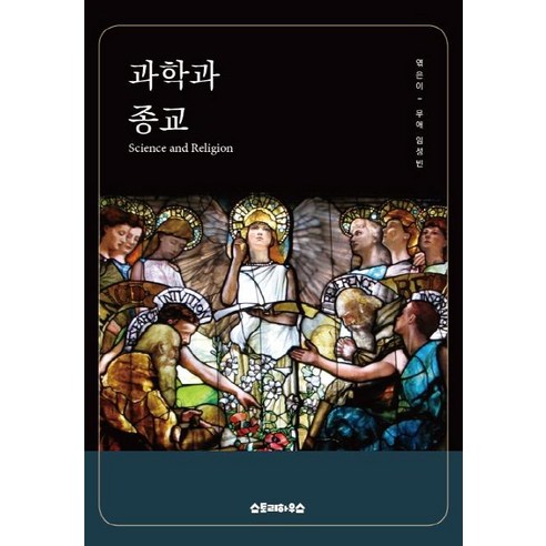 Seongbin Lim 科學與宗教 故事屋 9791185006321