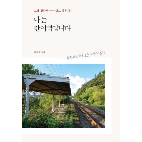 金元熙 我是一個簡單的車站 一個只想舒適休息的地方 春光書院 9791189325091