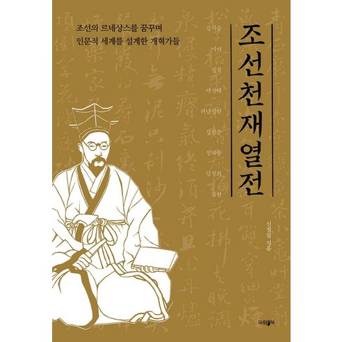 조선 천재 열전:조선의 르네상스를 꿈꾸며 인문적 세계를 설계한 개혁가들, 파람북, 신정일