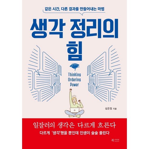 생각 정리의 힘:같은 시간 다른 결과를 만들어내는 마법, 북카라반, 심은정