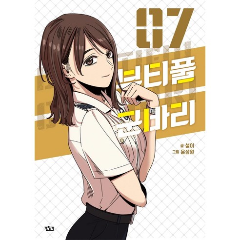 Seol-i 美麗的 Gunbari 7 方向 9791167690357
