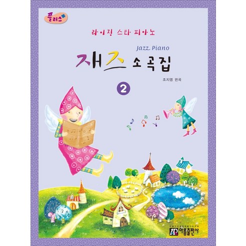 [阿魯姆出版公司]新星鋼琴爵士樂合輯。 2（Plus）（修訂版） Areum Publishing Jo Ji-young 9788983779588 藝術
