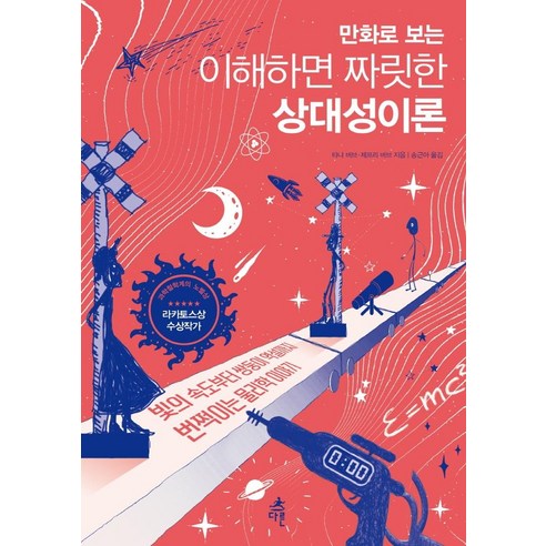 만화로 보는 이해하면 짜릿한 상대성이론:빛의 속도부터 쌍둥이 역설까지 번쩍이는 물리학 이야기, 다른, 타냐 버브. 제프리 버브