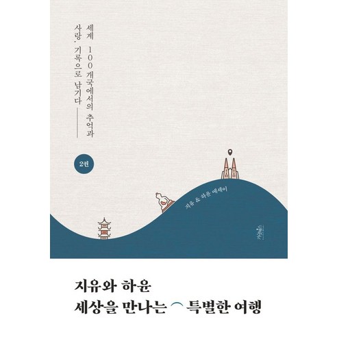 [가넷북스]지유와 하윤 세상을 만나는 특별한 여행 2 : 세계 100개국에서의 추억과 사랑 기록으로 남기다, 가넷북스, 하지유신하윤
