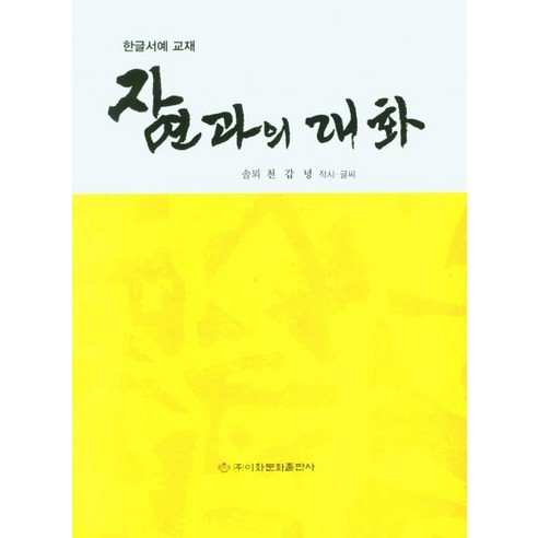 加寧千 《與自然對話》韓國書法教材 梨花文化出版社 9791155475102